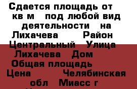 Сдается площадь от 20 кв м - под любой вид деятельности - на Лихачева 21  › Район ­ Центральный › Улица ­ Лихачева › Дом ­ 21 › Общая площадь ­ 840 › Цена ­ 690 - Челябинская обл., Миасс г. Недвижимость » Помещения аренда   